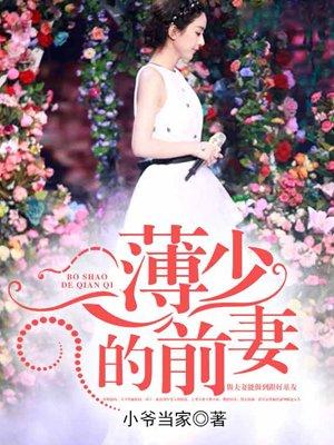 薄少的失宠前妻免费