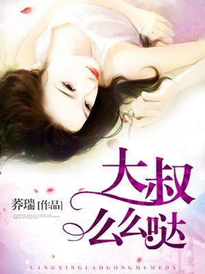 大叔是什么歌曲
