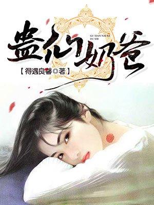 蛊仙奶爸漫画免费阅读下拉式漫画
