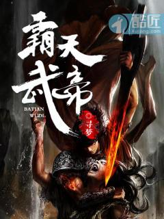 霸天武圣全文阅读