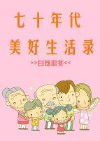 七零年代的美好生活全本免费