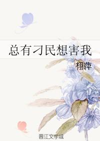 总有刁民想害我是阴阳怪气吗