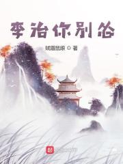 李治你别怂女主几个老婆