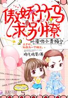 蜜宠小青梅傲娇竹马求别撩