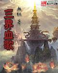 三界血歌2.2详细攻略
