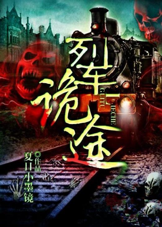 列车诡途免费观看完整版