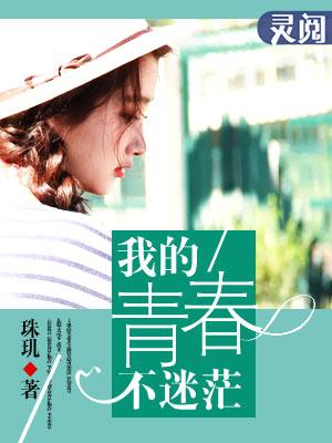 我的青春不迷茫青春与梦想演讲稿