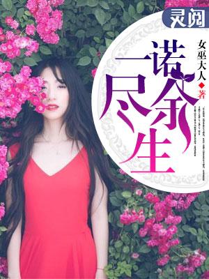 一诺今生