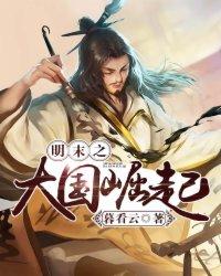 明末之大国崛起 暮看云