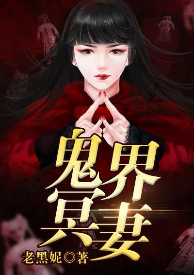 抖音推荐冥界鬼王的