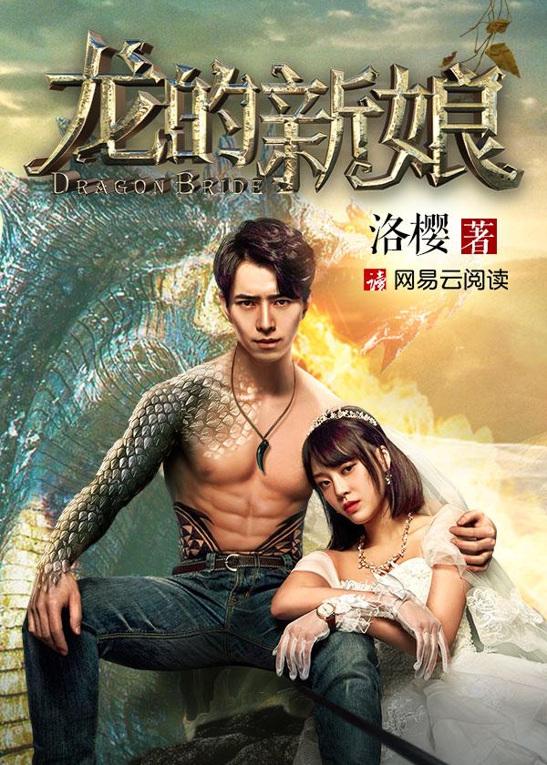 龙的新娘2