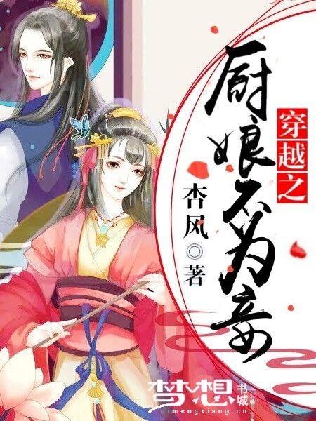 穿越之厨娘世子妃