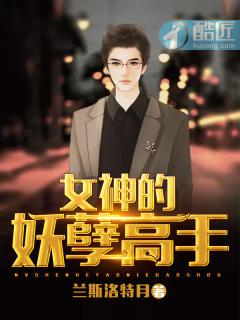 女神的妖孽高手txt