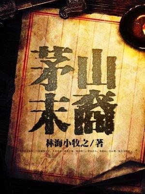 showfm茅山后裔