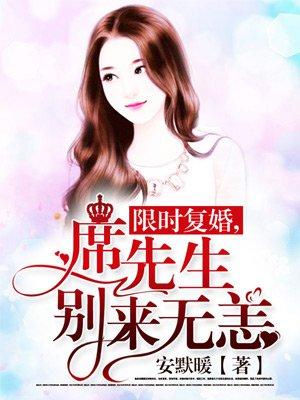 席先生每天都想复婚在线阅读