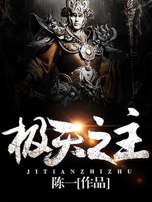 极天至尊最新章节