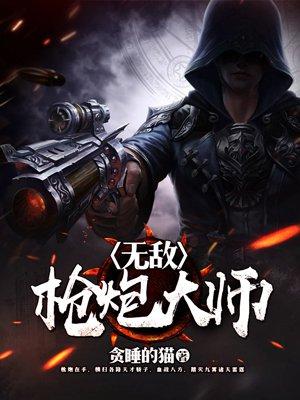枪炮大师全文免费阅读