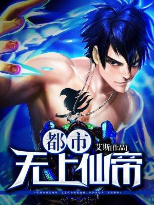 都市无上仙帝有声