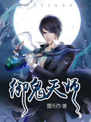 御鬼全文