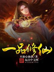 百度百科一品修仙
