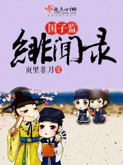国子监绯闻录书评