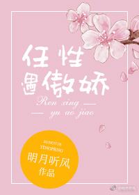 任性遇傲娇无防盗章节