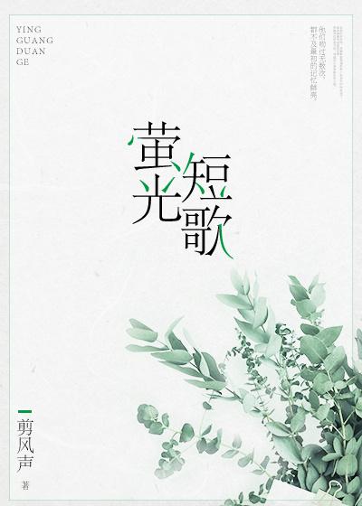萤之光歌曲完整版