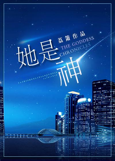 她是神明轻点哄在线阅读