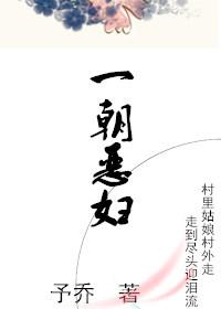 一朝恶妇予乔TXT免费阅读