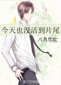 今天也没什么干劲在第几集