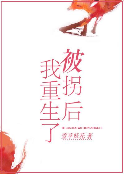 被拐后的我重生了