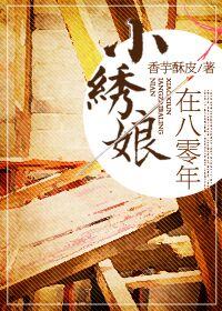 八零年代小绣娘免费阅读