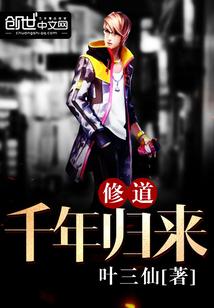 修行千年