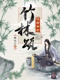 嵇阮山刘在竹林酣饮的启示