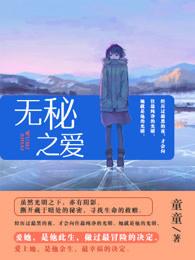 无秘之爱漫画全集免费阅读