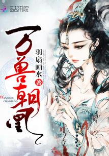 万兽朝凰连子濯结局