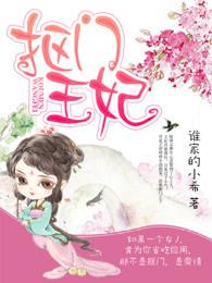 抠门王爷贪财妃免费