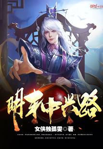 明朝什么中兴