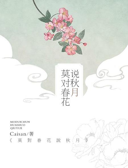 春花秋月下联