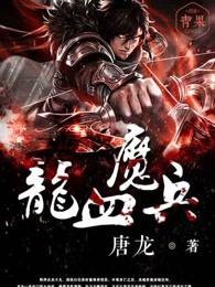龙血魔帝简介