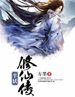 主角是半妖的修仙