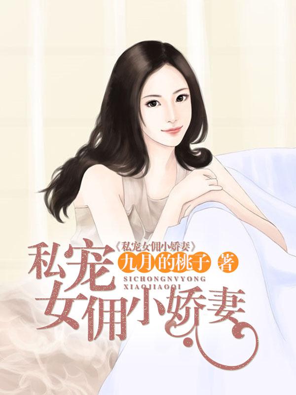 私宠全文免费