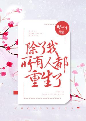 所有人都重生了时十三