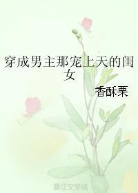 穿成男主那宠上天的闺女免费