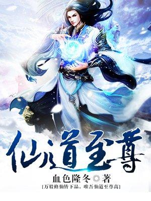 仙道至尊我以持久驰名修仙界