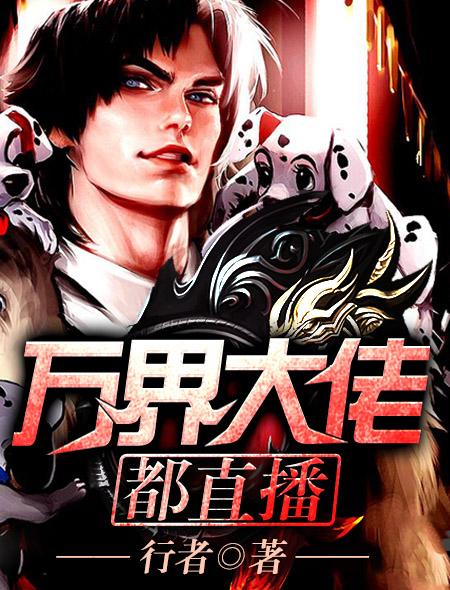 万界之大佬们都是我免费阅读