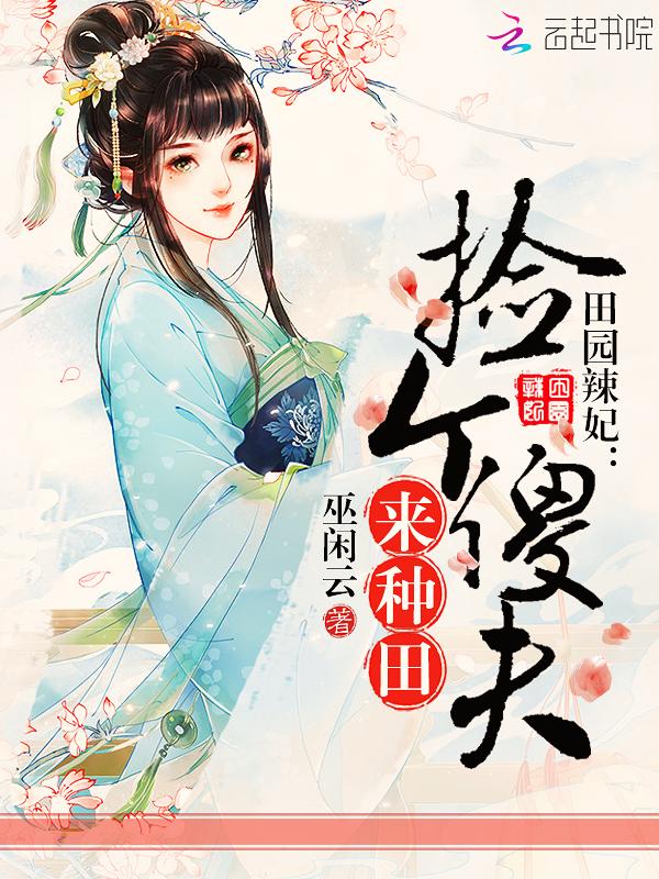 田园辣妻拐个猎户种包子免费