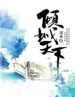 倾城天下是指什么生肖