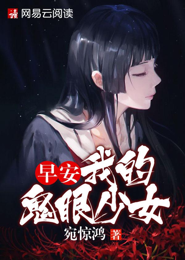 我的鬼眼女友