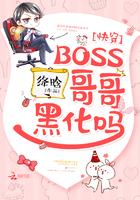 快穿之boss哥哥黑化